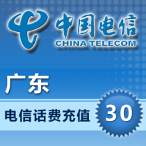 Guangdong Telecom mobile phone recharge 30 yuan call 24 hours automatic recharge second charge fast to the account lightning delivery