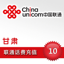 Gansu Unicom 10 yuan to pay the National Mobile Phone fast recharge card second rush 1 20 30 50 100 official website automatic