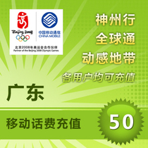 Guangdong mobile 50 yuan call recharge Guangzhou Shenzhen Huizhou Dongguan Shantou Zhuhai Yangjiang Zhanjiang Chaozhou fast charge