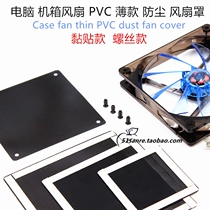PVC thin computer filter screen 8 9 12cm 14cm chassis fan dust net cover Black White