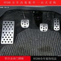 Suitable for NV200 accelerator pedal CVT manual accelerator foot pedal NV200 accelerator brake pedal