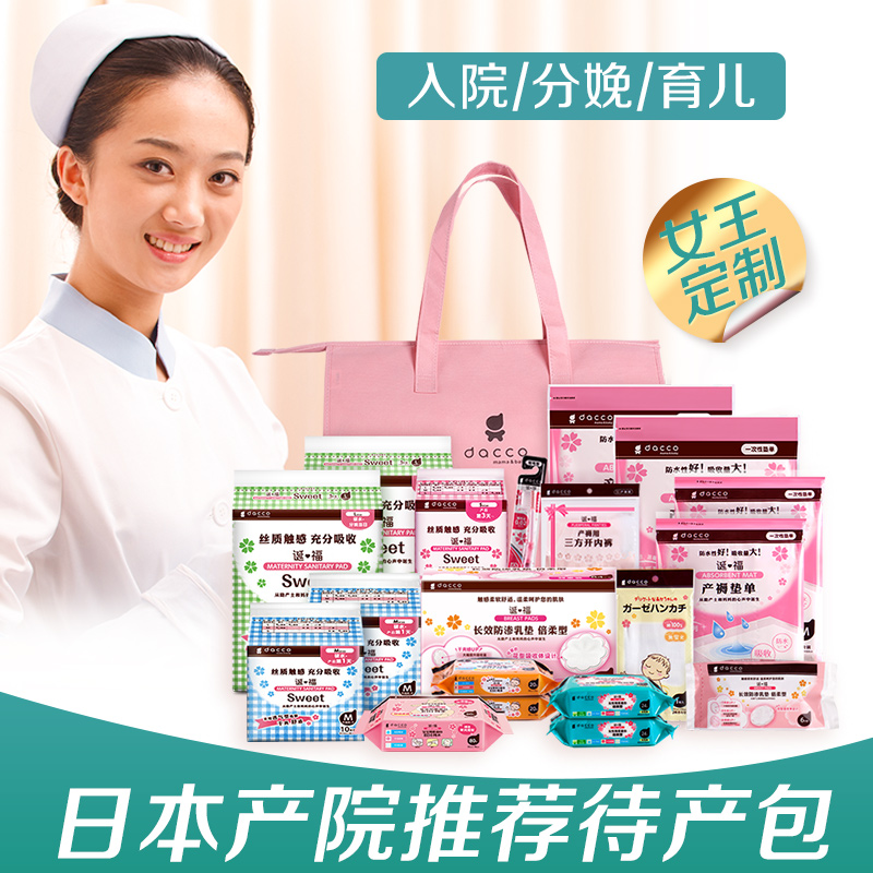 ★dacco诞福 三洋待产包冬季入院全套母子组合套装产妇月子用品秋季 422.00元