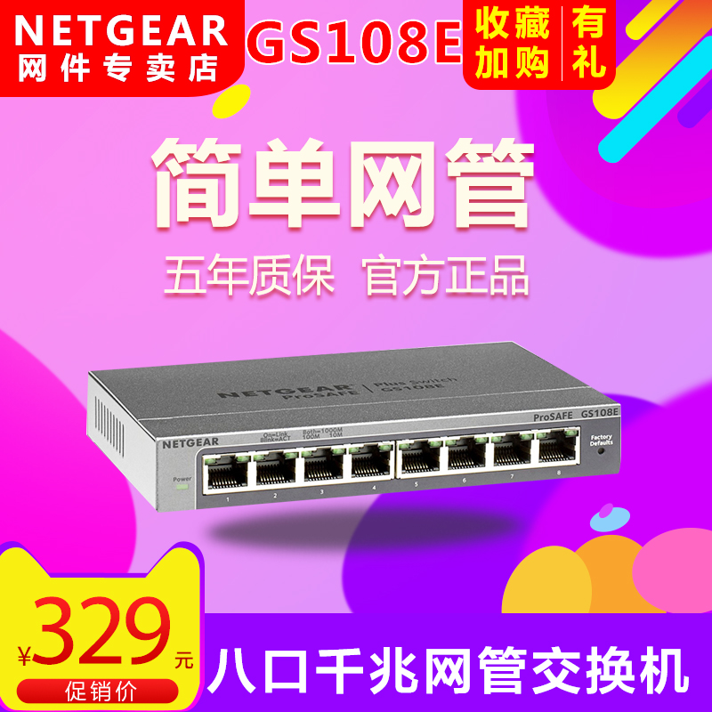 ★NETGEAR 美国网件 GS108E 8端口千兆简单网管交换机 299元包邮(双重优惠)