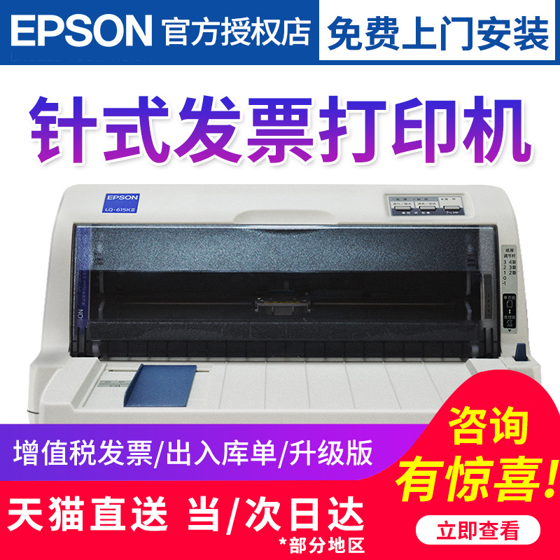 爱普生针式打印机★EPSON 爱普生LQ-615KII 针式打印机 (82列)+凑单品 958元