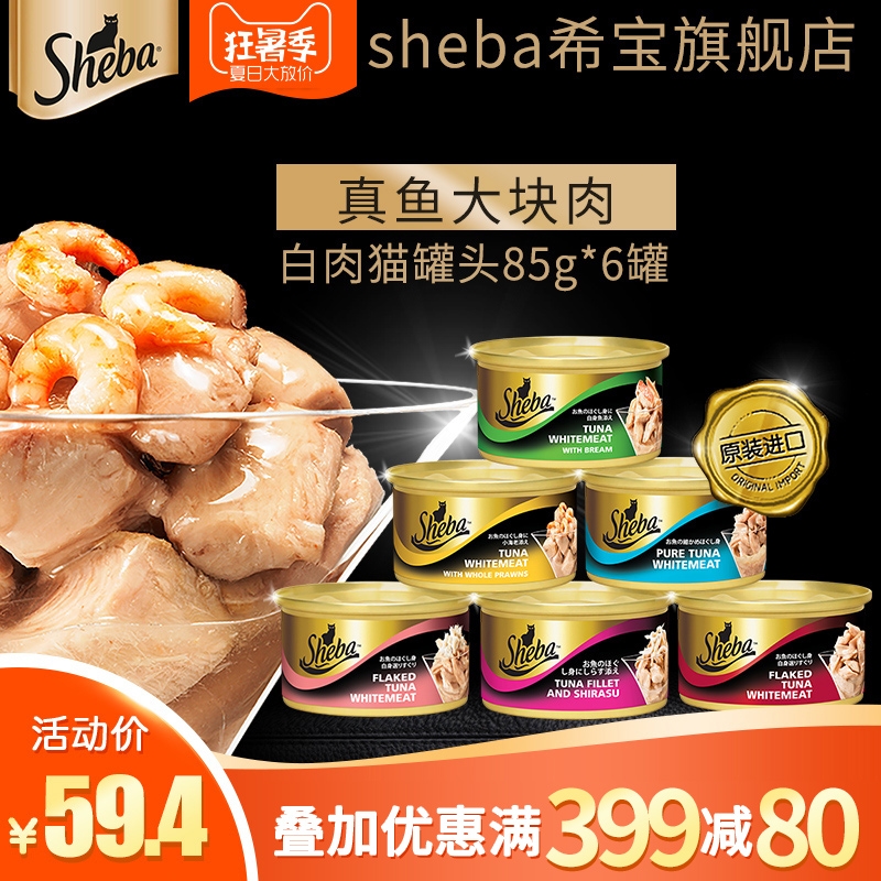 吞拿鱼罐头★Sheba 希宝 吞拿鱼及翡翠明虾猫罐头 85g*6只装 *7件 257.8元包邮(下单立减)