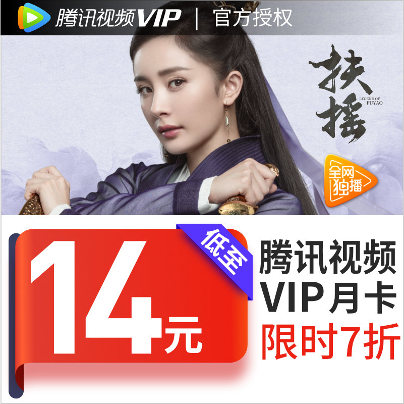 腾讯视频会员月卡★腾讯视频 VIP会员月卡1个月 14元(需用券)