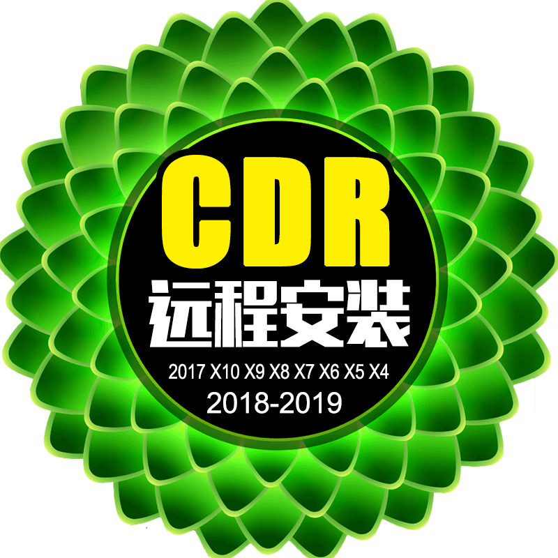 cdr软件安装包指导教程x8coreldraw2018/2017x9x7x6x5x4远程服务