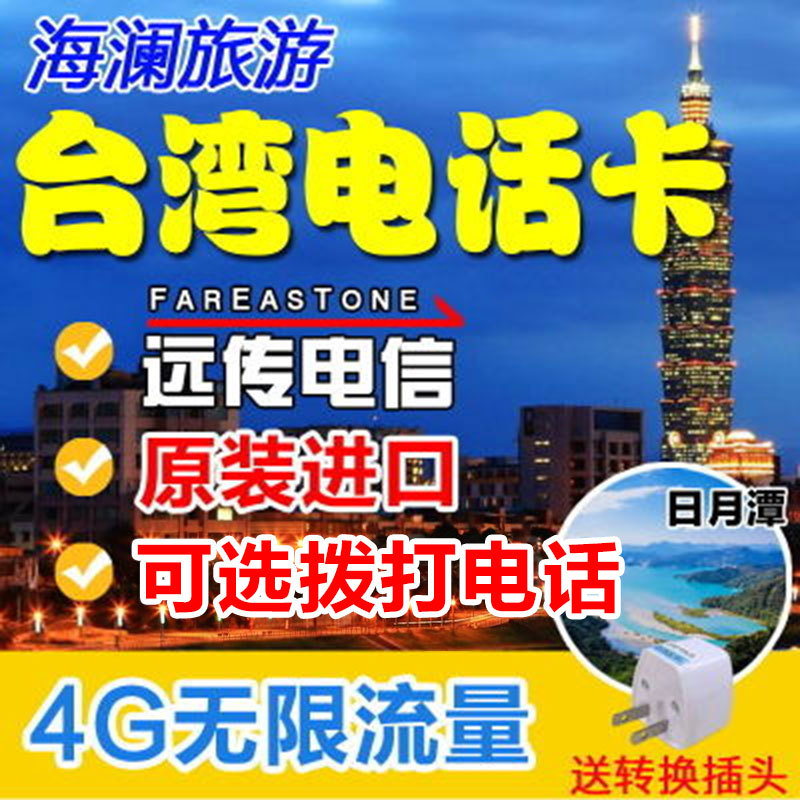 到台湾用电话卡开4G★出游必备:无限4G流量 台湾3-15天电话卡 32元起包邮