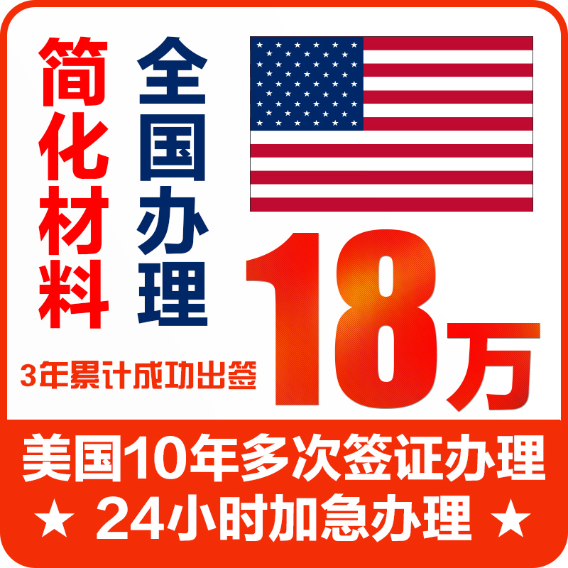 个人如何申请美国旅游签证★出游必备:全国办理 美国十年个人旅游签证 1039元起(券后)