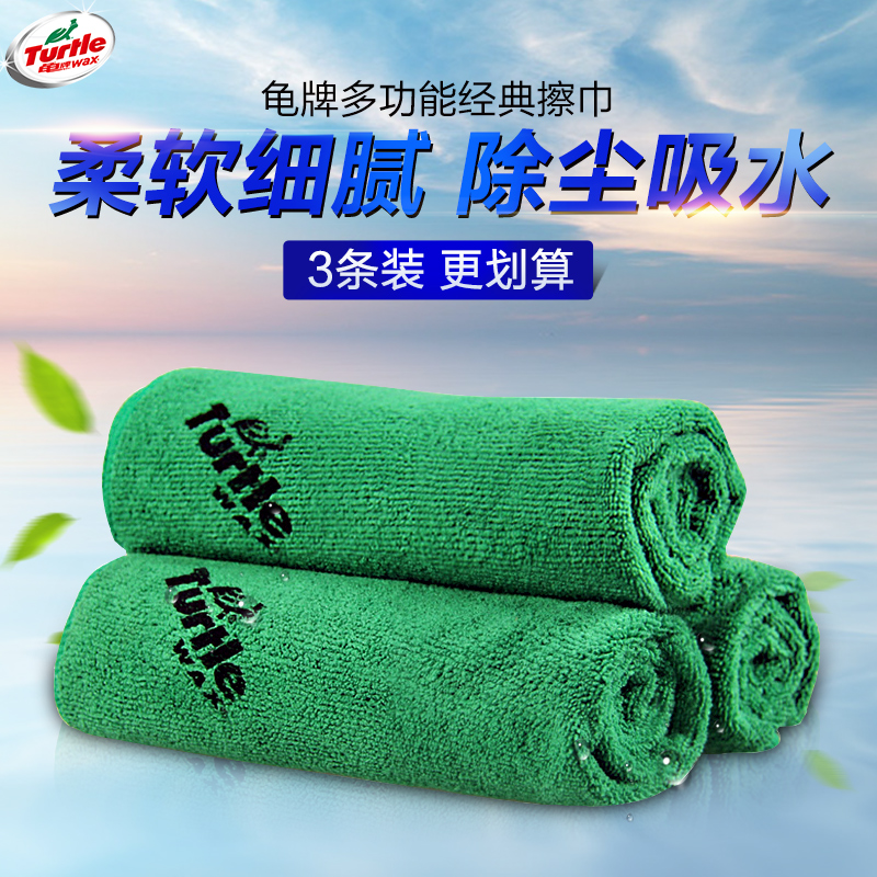 龟牌冰蜡擦车液★龟牌 经典擦车巾 3条装 23元包邮