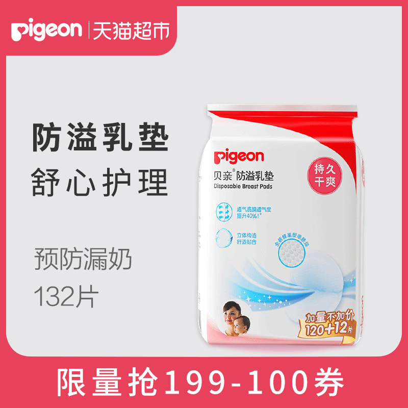子初防溢乳垫安全吗★pigeon 贝亲 PL163 防溢乳垫 120+12片 *2件 97.76元包邮