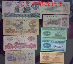第三套人民币纸币 9张小全套 （无二2元车工）老版钱币真品收藏