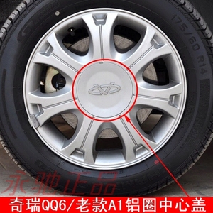 奇瑞QQ6配件 A1轮毂盖 铝圈装饰罩盖 车轮盖 轮毂装饰盖子 带标