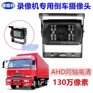 AHD同轴高清130万车载倒车摄像头24V夜视盲区监控影像货车用探头
