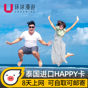 泰国电话卡Happy卡7天15GB流量无限手机4G上网卡普吉岛曼谷旅游卡