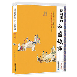 根据新小学语文教学大纲小学古诗词80首篇目编写：诗词里的中国故事（小学版）杨廷治黄为之9787556826261二十一世纪