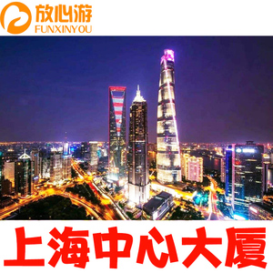 [上海中心-118层上海之巅观光]上海之巅上海中心大厦电子大门票