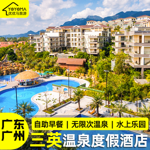【端午钜惠】广州三英温泉度假酒店可选私家泡池自助晚餐近白水寨