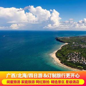 【定制旅行】广西北海涠洲岛船票银滩4天3晚定制纯玩游