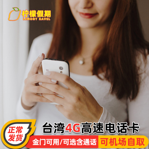台湾电话卡无限流量4G全程高速上网不限速手机卡可含通话机场自取