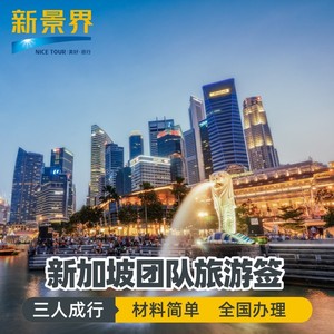 新加坡·旅游签证·广州送签·新景界极简·新加坡团签·商务加急 全国办理