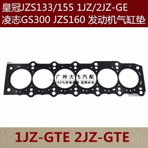 皇冠3.0 JZS133/155 凌志GS300 JZS160 1JZ 2JZ-GTE 发动机气缸垫