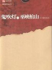 配货正版]鬼吹灯之八巫峡棺山 天下霸唱.著 合肥九歌（原安徽文艺 9787539633602