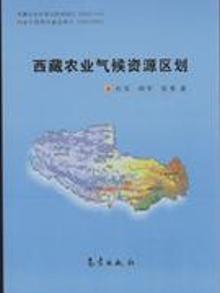 珍藏正版现货]西藏农业气候资源区划 胡军张勇 气象出版社 9787502943295