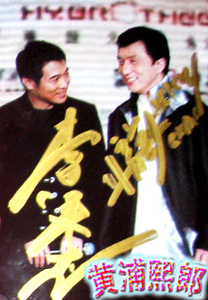 成龙+李连杰亲笔签名照片（六寸光面） ZX