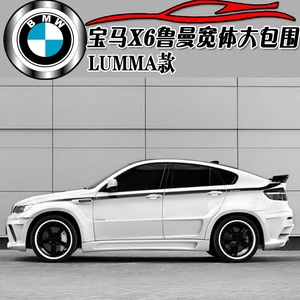 08-15款本宝马X6LUMMA 改装款宝马X6 改装鲁曼款大包围  宽体改装