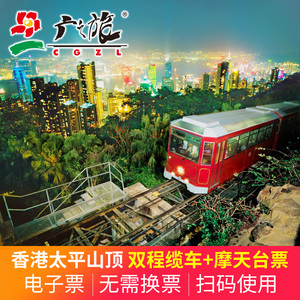 [太平山山顶缆车-双程缆车+摩天台]香港太平山顶缆车+摩天台套票