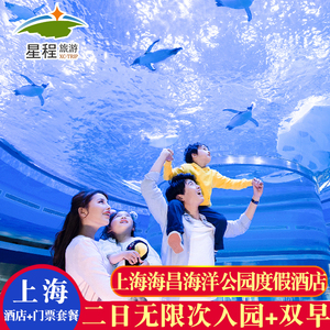 上海海昌海洋公园度假酒店+门票入住期间无限次入园