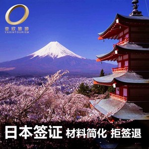 日本·单次旅游签证·上海送签·【亚欣】日本签证电子签个人旅游可加急拒签退受理上海江苏浙江安徽江西