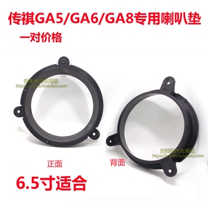 传祺GA5 GA6 GA8音响6.5寸专用无损喇叭垫圈安装改装塑料支架一对
