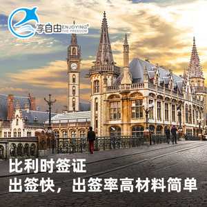 [北京送签]比利时签证个人旅游签欧洲申根签证全国受理