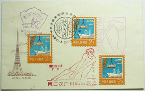 贴普18封一枚带厂铭，带越秀山电视塔图，首次广州邮票展览等戳