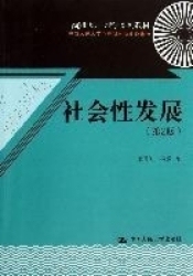 社会性发展（第2版）(21世纪心理学系列教材)俞国良  辛自强中国人民大学9787300172606