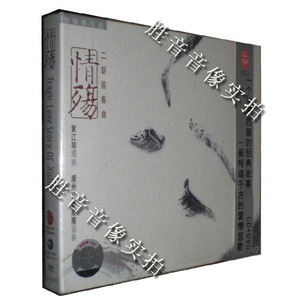 正版发烧 民族交响乐 黄江琴+邓伟标 情殇 二胡协奏曲 CD+DVD乐谱