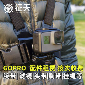 [相机租赁]出租水下相机gopro  9/10/12配件