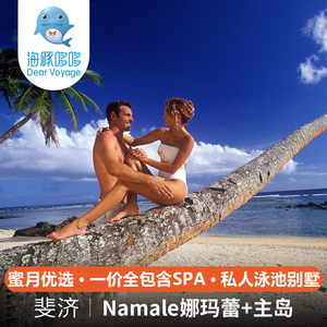 斐济旅游8天6晚自由行一价全包Namale娜玛蕾别墅酒店蜜月度假旅行