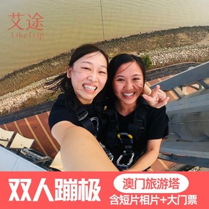 [澳门旅游塔-大门票+双人蹦极跳+短片相片]澳门塔双人笨猪跳含餐券T恤证书