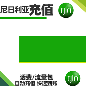 尼日利亚glo 话费充值 直冲流量包到账 续费充值卡 Nigeria