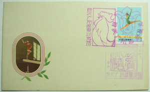 研究贴T1体操封新，带体操图 ，票图一致 ，销首次广州邮票展览戳