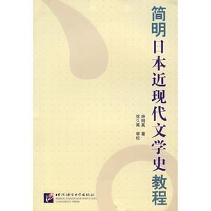 简明日本近现代文学史教程北京语言大学9787561918326