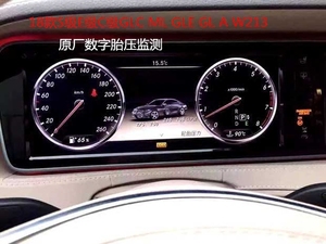 奔驰新S级E级W213C级原厂显示GLCGLAGLECLA G A实时数字胎压监测