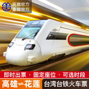 台北花莲台铁票 淘宝拼多多热销台北花莲台铁票货源拿货 阿里巴巴货源