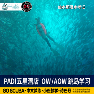 仙本那潜水考证ow+aow中文课程 趣潜GOscuba  PADI五星店跳岛学习