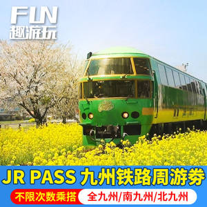 JR PASS日本北九州南九州全九州3/5日周游劵 JRPASS九州铁路通票