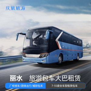 丽水包车旅游大巴中巴考斯特GL8公司包车会议包车旅游团建包车