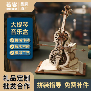 若态3d若客大提琴音乐盒diy手工拼装立体拼图积木创意模型摆件礼
